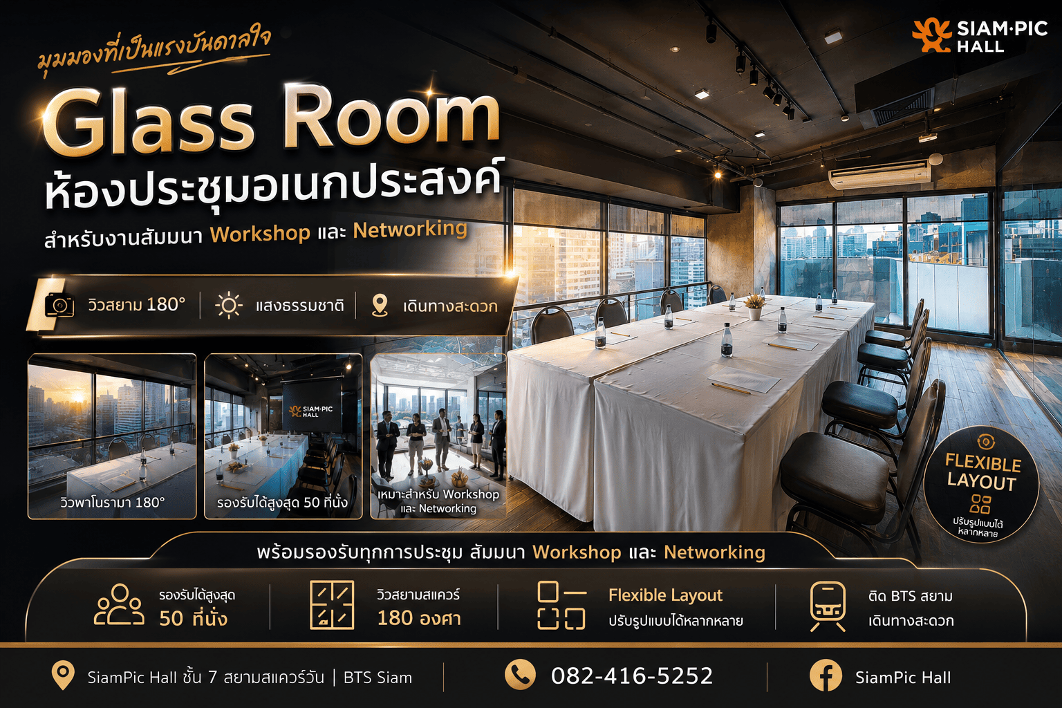 Glass Room ห้องประชุมอเนกประสงค์สำหรับงานสัมมนา Workshop และ Networking ที่ SiamPic Hall